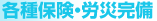 各種保険・労災完備