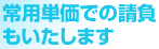 常用単価での請負もいたします